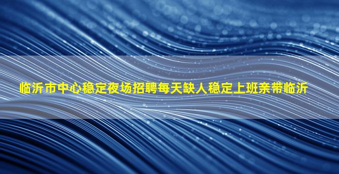 舟山夜场招聘