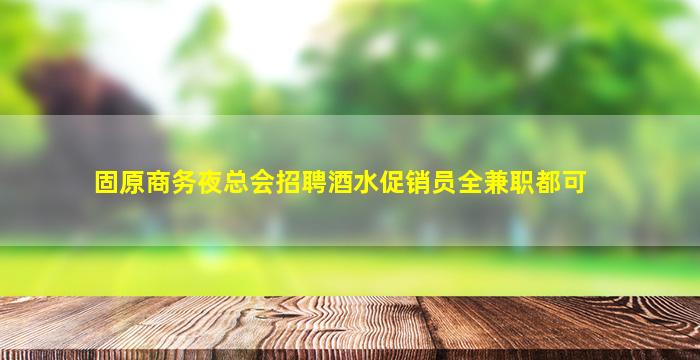 眉山KTV招聘