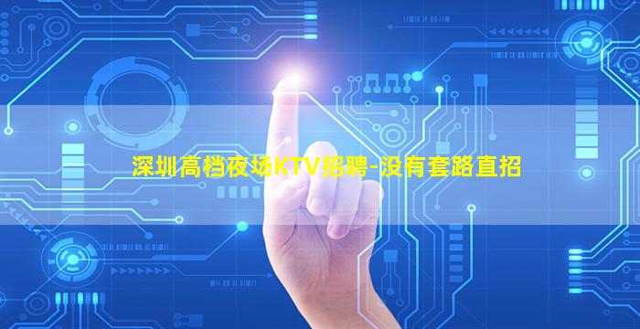 景德镇夜总会招聘